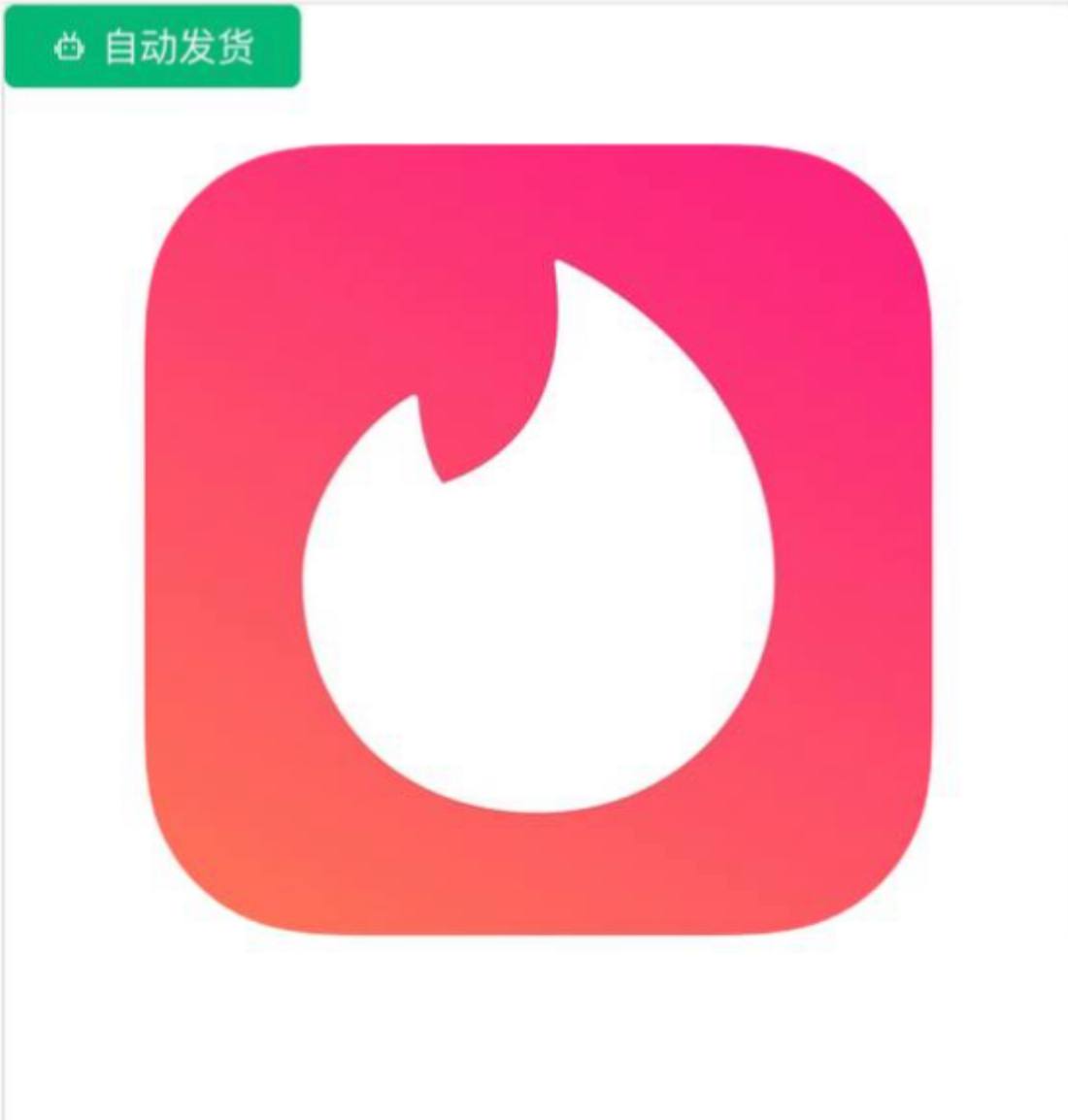 Tinder火种爆破号